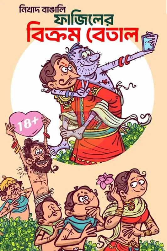 ফাজিলের বিক্রম বেতাল - নিখাদ বাঙালি