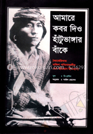 আমারে কবর দিও হাঁটুভাঙ্গার বাঁকে (শোভন)