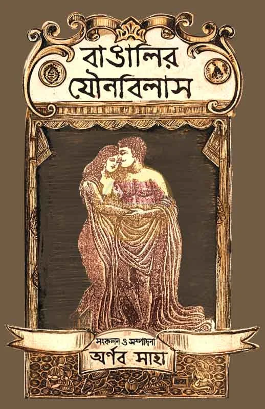 বাঙালির যৌনবিলাস - এড-অর্ণব সাহা