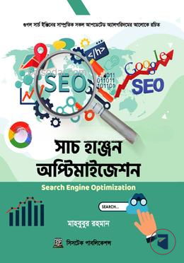 সার্চ ইঞ্জিন অপ্টিমাইজেশন