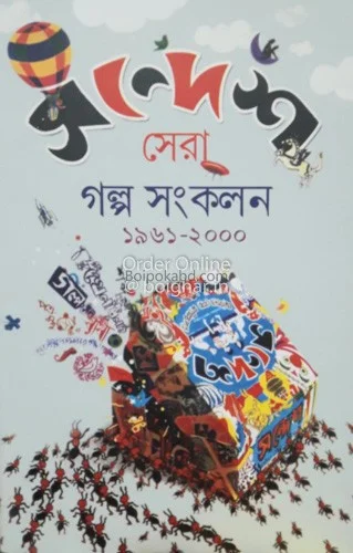 সন্দেশ সেরা গল্প সংকলন