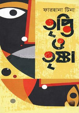 তৃপ্তি ও তৃষ্ণা