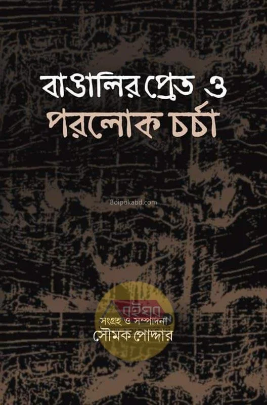 বাঙালির প্রেত ও পরলোকে চর্চা - এড-সৌম্যাক পোদ্দার