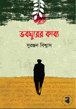 ভবঘুরের কাব্য