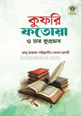 কুফরি ফতোয়া ও তার কুপ্রভাব