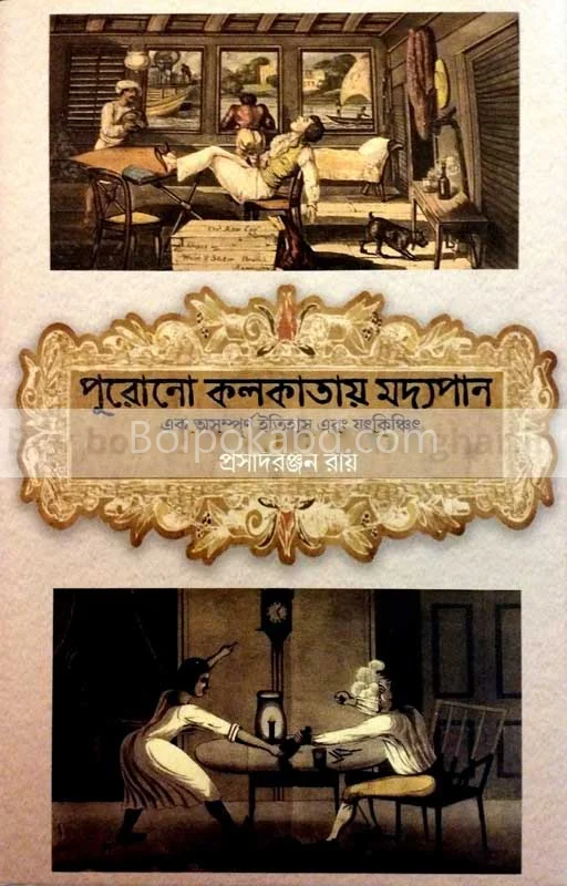 পুরোনো কলকাতায় মদ্যপান-এক অসম্পূর্ণ ইতিহাস ও যৎকিঞ্চিৎ - প্রাসাদরঞ্জন রায়