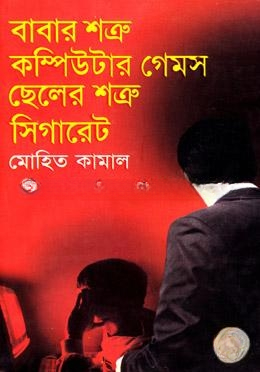 বাবার শত্রু কম্পিউটার গেমস ছেলের শত্রু সিগারেট