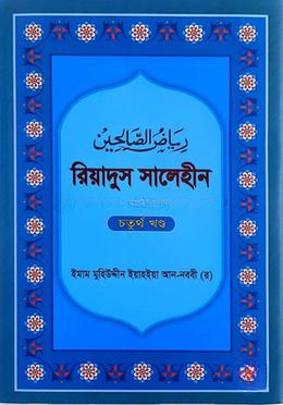 রিয়াদুস সালেহীন - ৪র্খ খণ্ড