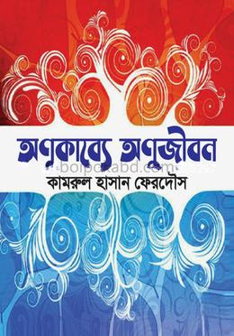 অণুকাব্যে অণুজীবন