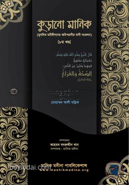 কুড়ানো মানিক ৮ম