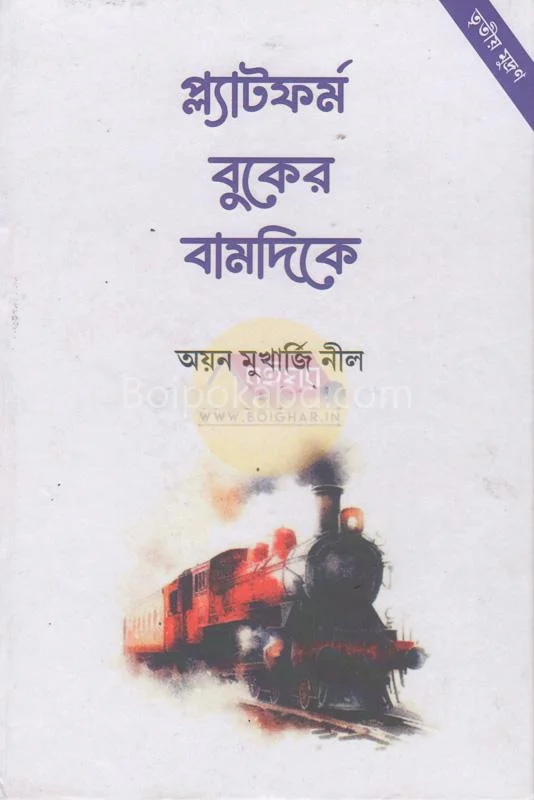 প্লাটফর্ম বুকের বাঁদিকে - অয়ন মুখার্জি নীল