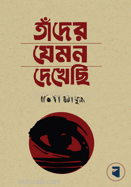 তাদের যেমন দেখেছি — ছবি 2