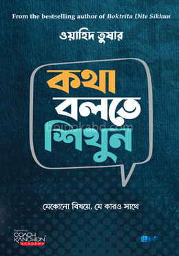 কথা বলতে শিখুন