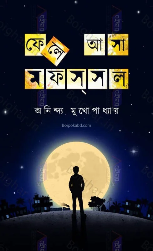 ফেলে আসা মফস্সল - অনিন্দ্য মুখোপাধ্যায়