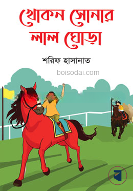 খোকন সোনার লাল ঘোড়া