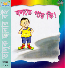 বলতে পার কি?