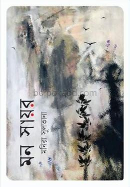মন সায়র