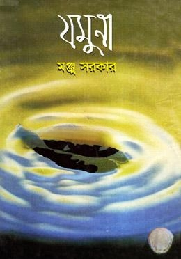 যমুনা