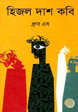 হিজল দাশ কবি