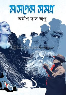 সাসপেন্স সমগ্র