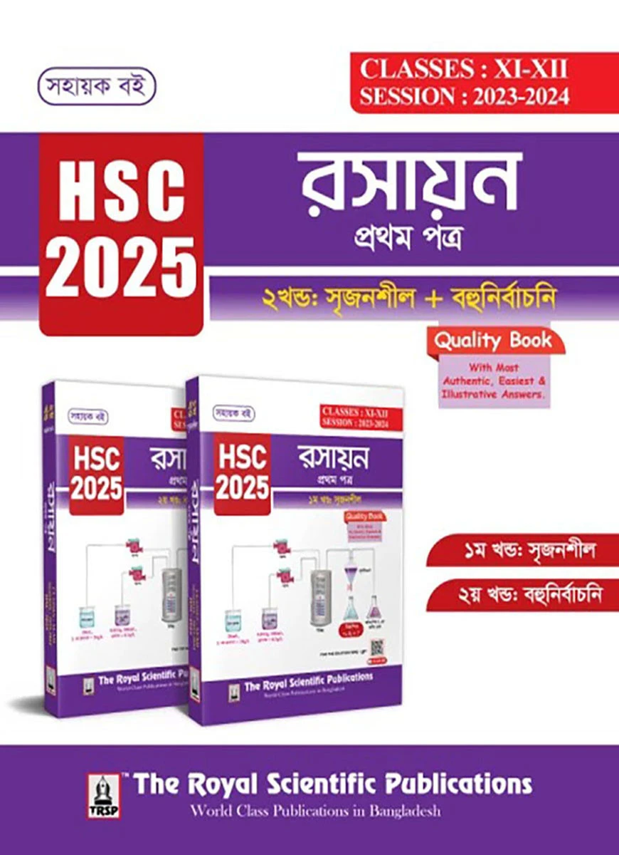 রসায়ন ১ম পত্র - সহায়ক বই (এইচএসসি ২০২৫)