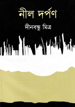 নীল দর্পণ