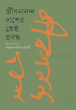 জীবননান্দ দাশের শ্রেষ্ঠ প্রবন্ধ