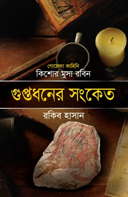 কিশোর মুসা রবিন : গুপ্তধনের সংকেত