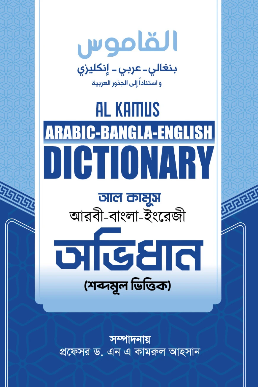 আল কামূস অভিধান (শব্দমুল ভিত্তিক)
