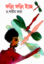 ফড়িং ফড়িং ইচ্ছে