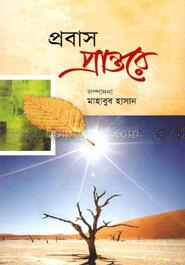 প্রবাসে প্রান্তরে