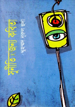 সুনীতির জন্য কবিতা