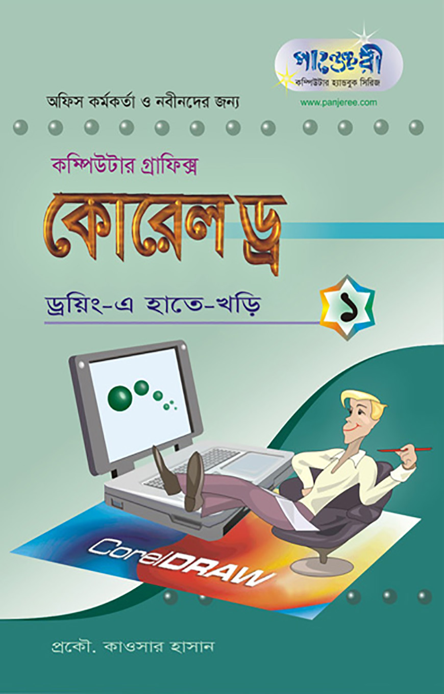 কোরেল ড্র - ১ : ড্রয়িং-এ হাতেখড়ি
