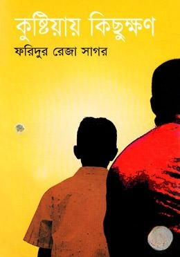 কুষ্টিয়ায় কিছুক্ষণ