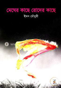 মেঘের কাছে রোদের কাছে