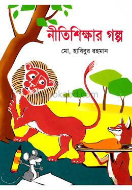 নীতিশিক্ষার গল্প