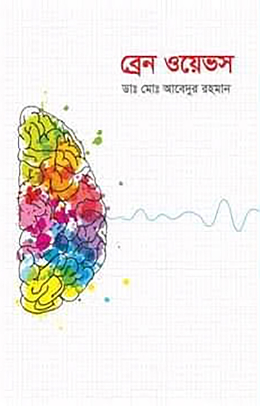 ব্রেন ওয়েভস