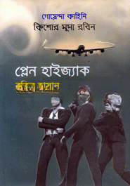 প্লেন হাইজ্যাক ( কিশোর মুসা রবিন সিরিজ )
