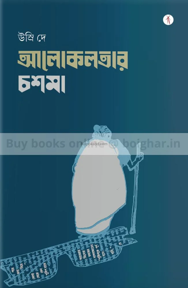 আলোকলাটার চশ্মা - উশৃ দে