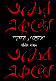 অমর একুশে