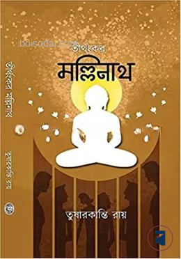 তীর্থঙ্কর মল্লিনাথ