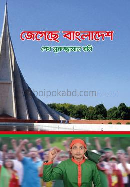 জেগেছে বাংলাদেশ