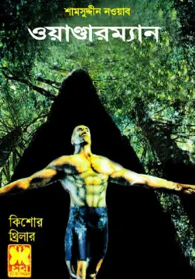 তিন গোয়েন্দা - ওয়ান্ডারম্যান