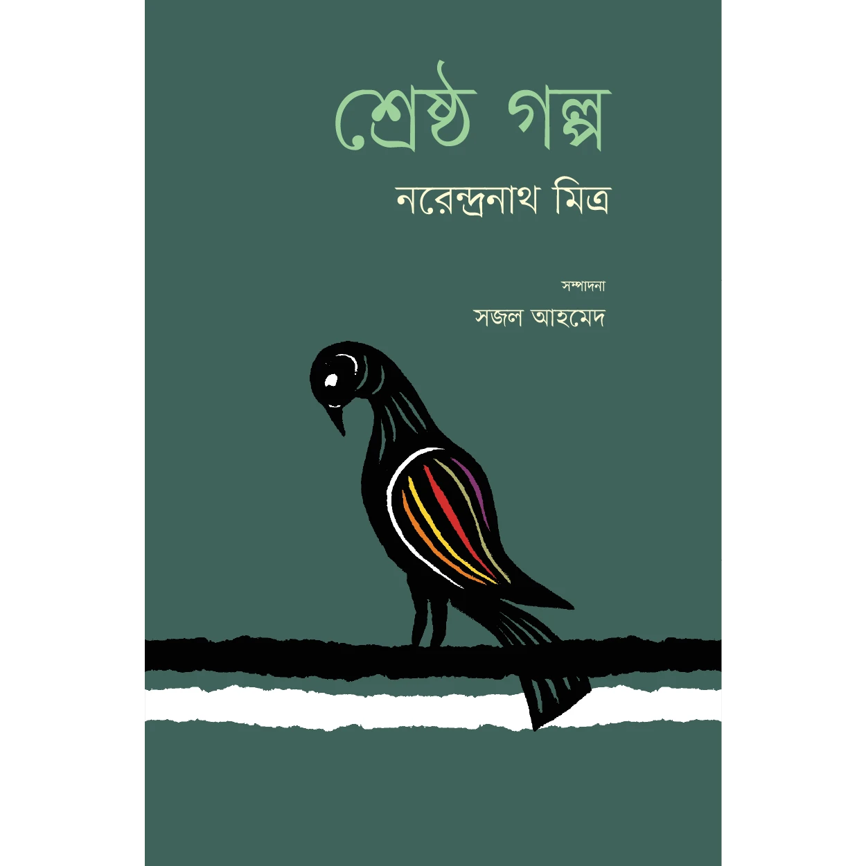 শ্রেষ্ঠ গল্প