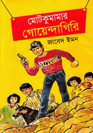 মোটকুমামার গোয়েন্দাগিরি