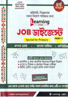 জব ডাইজেস্ট পার্ট- ১