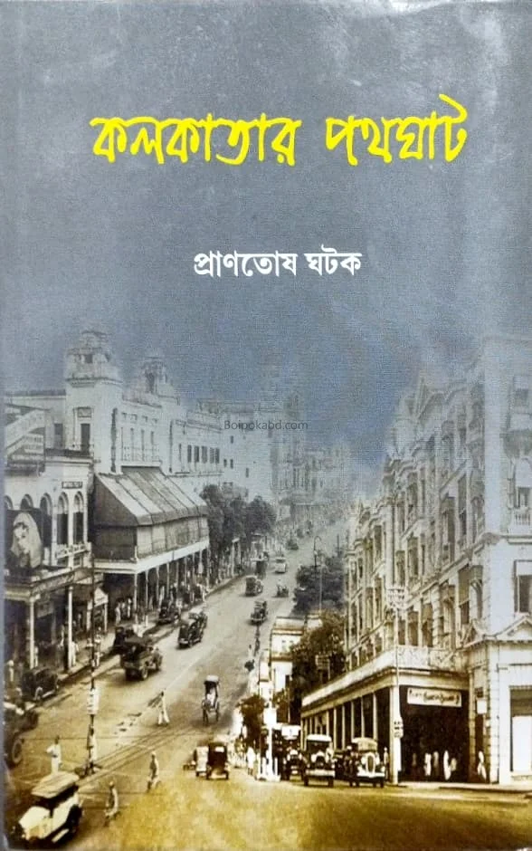 কলকাতার পথঘাট - প্রাণতোষ ঘাতক