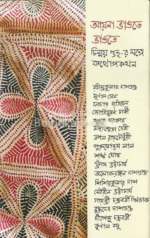 আয়না ভাঙতে ভাঙতে - চিন্ময় গুহা