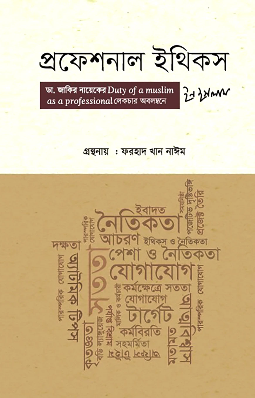 প্রফেশনাল ইথিকস