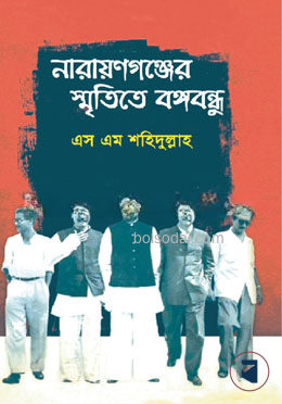 নারায়ণগঞ্জের স্মৃতিতে বঙ্গবন্ধু